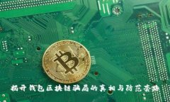 揭开钱包区块链骗局的真相与防范套路