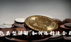 区块链多种钱包类型详解：如何选择适合自己的