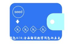 数字钱包010：全面解析数字钱包的未来与发展