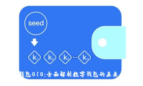 数字钱包010：全面解析数字钱包的未来与发展