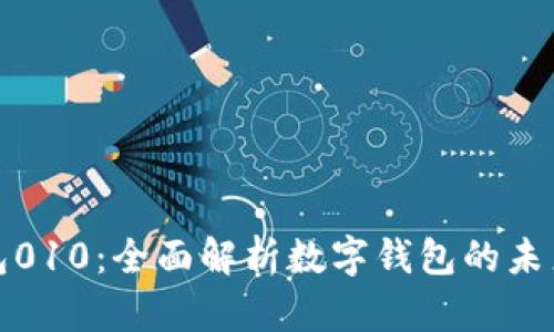 数字钱包010：全面解析数字钱包的未来与发展