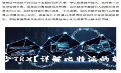 比特派转账一次需要多少TRX？详解比特派的转账