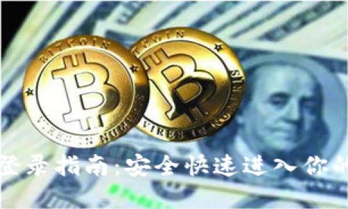 比特派助记词登录指南：安全快速进入你的数字资产世界