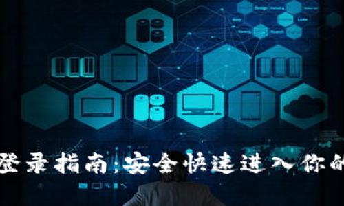 比特派助记词登录指南：安全快速进入你的数字资产世界