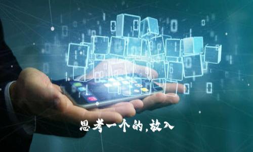 思考一个的，放入