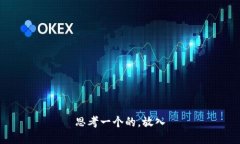 思考一个的，放入