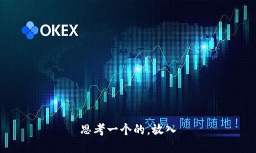 思考一个的，放入
