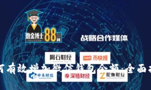 如何有效增加微信钱包余额：全面指南
