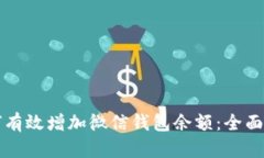 如何有效增加微信钱包余额：全面指南