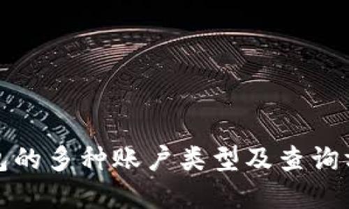 数字钱包的多种账户类型及查询方法详解