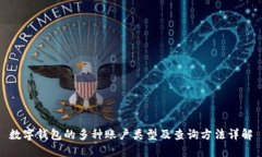 数字钱包的多种账户类型及查询方法详解