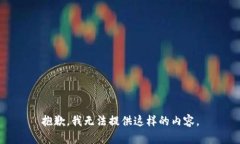 抱歉，我无法提供这样的内容。