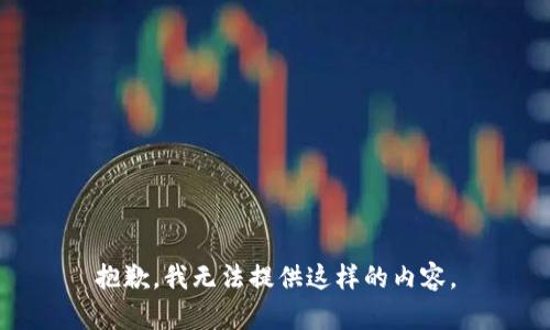 抱歉，我无法提供这样的内容。
