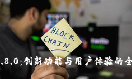 《b特派4.8.0：创新功能与用户体验的全面升级》