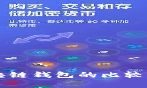 国内外区块链钱包的比较与选择指南
