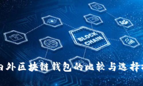 国内外区块链钱包的比较与选择指南