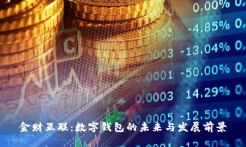 金财互联：数字钱包的未来与发展前景