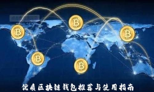 
优质区块链钱包推荐与使用指南