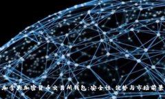 加拿大加密货币交易所钱包：安全性、优势与市
