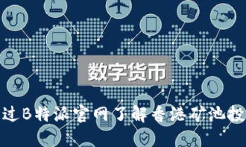 如何通过B特派官网了解香港矿池投资机会