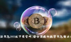 b特派钱包iOS版下载官网：安全便捷的数字钱包解