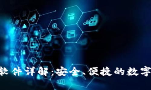 Bitkeep钱包软件详解：安全、便捷的数字资产管理平台