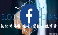 Bitkeep钱包软件详解：安全、便捷的数字资产管理