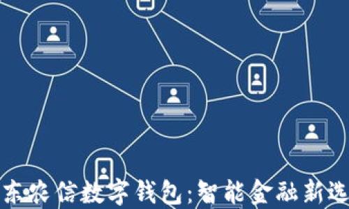 
广东农信数字钱包：智能金融新选择