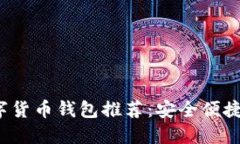2023年数字货币钱包推荐：安全便捷的选择指南