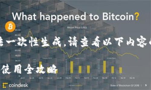 文档内容太长，无法一次性生成。请查看以下内容的概述及分段部分。

比特派官网价格及使用全攻略