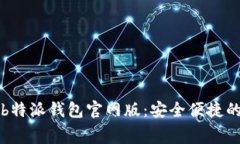 免费下载b特派钱包官网版：安全便捷的数字钱包