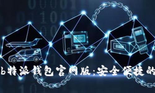 免费下载b特派钱包官网版：安全便捷的数字钱包