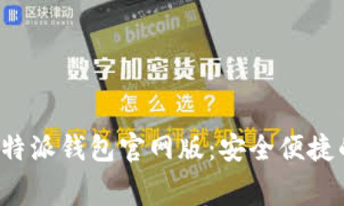 免费下载b特派钱包官网版：安全便捷的数字钱包