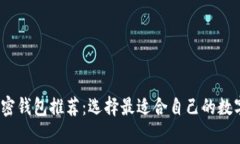2023年最佳加密钱包推荐：选择最适合自己的数字