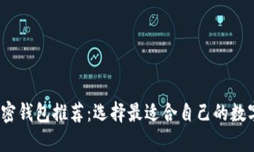 2023年最佳加密钱包推荐：选择最适合自己的数字资产管理工具