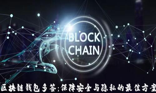 
区块链钱包多签：保障安全与隐私的最佳方案