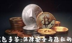 区块链钱包多签：保障安全与隐私的最佳方案