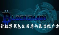 提升数字钱包使用率的最佳推广方法