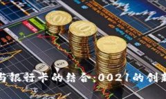 数字钱包与银行卡的结合：0021的创新应用解析