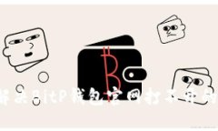 如何解决BitP钱包官网打不开的问题？