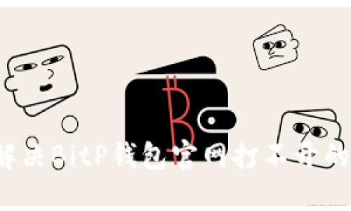 如何解决BitP钱包官网打不开的问题？