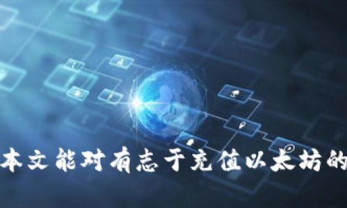   如何通过B特派安全便捷地充值以太坊？ / 

 guanjianci B特派, 充值, 以太坊, 加密货币 /guanjianci 

在如今的数字时代，加密货币的发展越来越受到人们的关注，尤其是以太坊（Ethereum）作为一种新兴的区块链平台，以其智能合约的特性而受到热捧。在这个过程中，如何安全便捷地充值以太坊成为了一个热门话题。本文将详细介绍如何通过B特派充值以太坊的流程、注意事项及常见问题解答。

一、B特派是什么？
B特派是一个为用户提供数字资产管理和交易服务的平台，支持多种加密货币的充值、提现和交易。作为一个新兴平台，B特派致力于为用户提供便捷、安全的交易环境，以满足不同用户的需求。通过B特派，用户不仅可以轻松充值以太坊，还可以随时随地进行管理和交易，实现在区块链世界中的价值增值。

二、充值以太坊的步骤
充值以太坊一般有几个基本步骤，用户只需按照以下流程进行操作即可： 

ol
lih4注册B特派账户/h4
为了使用B特派提供的充值服务，首先用户需要在B特派平台注册一个账户。进入B特派官网，点击“注册”按钮，按照提示填写个人信息（如邮箱、密码等），完成账户注册。
/li

lih4实名认证/h4
注册后，为了保证资金的安全性，B特派要求用户进行实名认证。用户需要按照平台的指引上传身份证照片及个人信息，经过审核后，账户才能正式启用。
/li

lih4登录账户/h4
完成实名认证后，用户可以使用注册的邮箱和密码登录B特派账户。
/li

lih4选择充值方式/h4
登录后，进入“充值”页面，选择以太坊为充值币种。B特派支持多种充值方式，包括银行卡、支付宝、微信支付等，用户可以根据自身的需求选择合适的方式进行充值。
/li

lih4输入充值金额/h4
选择好充值方式后，用户需要输入所要充值的以太坊金额，系统会实时显示当前的充值汇率和手续费。
/li

lih4确认充值/h4
确认所输入的信息无误后，点击“确认充值”按钮，系统将引导用户完成支付。用户需要根据提示完成银行转账或使用其他支付工具进行付款。
/li

lih4等待到账/h4
充值操作完成后，用户只需耐心等待，通常在几分钟到几个小时内，所充值的以太坊将会到账，用户可以在账户内查看余额。
/li
/ol

三、充值以太坊的注意事项
在充值以太坊的过程中，用户需要特别注意以下几个方面：

ul
lih4选择正规平台/h4
投资加密货币存在一定风险，用户在选择充值平台时，应确认其是否具备合法背景，是否为注册公司，是否有良好的用户评价等因素。同时，要警惕网络上的欺诈网站。
/li

lih4注意充值手续费/h4
不同的充值方式可能会产生不同的手续费，用户在实践中需仔细查看相关信息，选择最优的方式进行充值，以避免不必要的损失。
/li

lih4保护个人信息/h4
在会话过程中，务必妥善保管个人信息，即使是在官网注册、登录时，也要注意使用安全的密码，并定期更换。
/li

lih4密切关注市场行情/h4
由于以太坊价格的波动性，用户需要时刻关注市场变化，合理安排充值时机，最大程度降低风险。
/li
/ul

四、常见关于B特派充值以太坊的问题

h4问题一：如何确保在B特派充值的安全性？/h4
在如今的网络环境下，安全性是用户最为关注的一点。对于如何确保在B特派充值的安全性，用户可以从以下几个方面进行管理：

ol
lih4使用强密码/h4
用户在注册时应该设置强密码，包括大小写字母、数字、特殊符号等，防止他人轻易破解。
/li

lih4启用双重认证/h4
B特派平台提供双重认证功能，用户可以在账户设置中启用此功能，添加手机号或其他身份验证方式，进一步提高账户安全性。
/li

lih4定期检查交易记录/h4
用户应定期查看自己的账户交易记录，一旦发现可疑交易，应立即联系平台客服进行处理。
/li

lih4保持软件更新/h4
无论是手机APP还是电脑浏览器，用户都应确保软件保持更新，以防止潜在的网络安全漏洞被利用。
/li
/ol

h4问题二：充值以太坊的手续费如何计算？/h4
充值以太坊时，平台通常会收取一定的手续费，具体收费标准会根据不同的充值方式及平台政策而有所不同。以下是几个关键点：

ol
lih4银行转账手续费/h4
通过银行转账充值时，可能会产生银行的手续费，这与银行政策有关，具体费用可向银行咨询。
/li

lih4第三方支付平台手续费/h4
如支付宝或微信等第三方支付平台通常也会对用户的充值行为收取一定的手续费，费用标准因平台而异。用户可在支付页面查看具体费用。
/li

lih4平台手续费/h4
B特派在充值时可能会收取一定百分比的手续费，这是平台运营的一部分。用户在充值前，建议查询相关费用信息，以避免不必要的经济损失。
/li
/ol

h4问题三：充值以太坊多久能到账？/h4
一般情况下，通过B特派充值后，以太坊到账时间在几分钟到几个小时之间，具体情况取决于以下几个因素：

ol
lih4充值方式/h4
不同的充值方式到账时间有所不同。如使用银行卡充值，到账时间可能会较长，而使用支付宝等即时到账的方式会相对较快。
/li

lih4网络拥堵情况/h4
如果在充币高峰期，网络拥堵可能导致转账确认时间延长，从而使充值到账时间延迟。
/li

lih4操作确认/h4
B特派在收到充币请求后，会进行交易确认，若确认无误后，再将资金转入用户账户，在这个过程中也可能会产生延迟。
/li
/ol

h4问题四：如果充值以太坊失败该怎么办？/h4
在充值过程中，如果出现失败情况，用户应及时采取相应措施以解决问题：

ol
lih4检查支付确认信息/h4
充值失败首先应检查支付的确认信息，包括是否按要求输入了正确的支付金额、是否已确认支付等。
/li

lih4查看账户状态/h4
用户应查看自己在B特派的账户状态，例如是否经过实名认证，账户是否正常等。
/li

lih4联系客服/h4
如果以上方式无法解决问题，用户应及时联系B特派客服，提供相关充值信息，客服会根据情况进行帮助和指导。
/li
/ol

总之，通过B特派充值以太坊是一个简单而快捷的过程，但用户在其中仍需保持警惕，重视安全和手续费等问题，确保交易顺利进行。希望本文能对有志于充值以太坊的用户提供帮助与指导。
