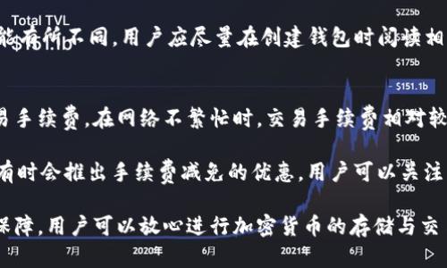 baiotiBitp钱包App官方版苹果下载与使用指南/baioti
Bitp钱包, 比特币钱包, 钱包下载, 加密货币/guanjianci

在当今数字化时代，随着加密货币的迅猛发展，安全可靠的数字钱包显得尤为重要。Bitp钱包作为一款广受欢迎的比特币及其他加密货币钱包，其苹果版本的官方App也吸引了大量用户的关注。本文将全面介绍Bitp钱包App的功能、使用方法、常见问题以及该钱包的优势与劣势，帮助用户更好地理解和使用这一钱包应用。

一、Bitp钱包App简介
Bitp钱包是一个旨在为用户提供安全、便捷的加密货币存储与交易服务的应用。用户可以使用该钱包进行比特币和其他数字资产的存储、交易以及管理。其苹果版App特别针对iOS用户进行了，确保用户能够在各种设备上流畅使用。

该钱包支持多种币种，不仅限于比特币，还包括以太坊、莱特币等多个主流加密货币。用户可以轻松接收、发送和管理多个数字资产，使其成为了加密货币爱好者的新宠。

二、Bitp钱包App下载与安装
要开始使用Bitp钱包，首先需要下载并安装该App。用户可以在苹果App Store中搜索“Bitp钱包”，然后点击“获取”进行下载。也可以通过Bitp官网提供的链接直接下载安装包，确保下载的版本为最新的官方版本，以保证安全性。

在安装过程中，只需按照系统的提示完成操作即可。安装完成后，用户需要创建一个新账号或使用现有账号登录。在创建新账号时，用户需要设置安全密码，并备份助记词，以防丢失钱包访问权限。

三、Bitp钱包App功能介绍
Bitp钱包App提供了丰富的功能，主要包括：
ul
listrong多币种支持：/strong支持比特币、以太坊、莱特币等多种热门加密货币。/li
listrong安全性高：/strong采用先进的加密技术，保障用户的资产安全。/li
listrong交易便捷：/strong用户可以随时随地进行买卖交易，操作简单易懂。/li
listrong实时数据更新：/strong提供实时的市场行情，帮助用户做出更明智的投资决策。/li
/ul

此外，Bitp钱包还提供了用户社区功能，用户可以在平台上讨论最新的加密货币动态及投资策略，增加互动性。

四、使用Bitp钱包的安全措施
对于加密货币用户来说，钱包的安全性至关重要。Bitp钱包提供了多种安全措施，包括：
ul
listrong两步验证：/strong用户可以开启两步验证功能，进一步提高账户安全性。/li
listrong冷钱包存储：/strong支持冷钱包存储，最大限度减少在线攻击风险。/li
listrong定期安全更新：/strong平台定期进行安全更新，修补可能存在的漏洞。/li
/ul

用户在使用过程中，也应定期更改密码，并确保自己的助记词妥善保管，避免因信息泄露导致资产损失。

五、相关问题解答

h41. Bitp钱包如何确保用户资产安全？/h4
Bitp钱包通过多种手段确保用户的资产安全。首先，在技术层面，钱包采用了高级加密技术，确保用户数据的安全性。此外，用户在进行敏感操作时需要进行身份验证，进一步加强了安全性。

其次，Bitp钱包还推出了冷钱包存储选项，用户可以选择将大部分数字资产存放在冷钱包里，以减少在线攻击的风险。冷钱包是一种与互联网完全隔绝的存储方式，是目前公认的最安全的加密资产存储方式。

同时，用户应积极采取安全措施，如定期修改密码、启用两步验证功能、并妥善保管助记词。如果这些基础安全措施得到应用，用户的资金安全性会大幅提高。

h42. Bitp钱包支持哪些类型的加密货币？/h4
Bitp钱包目前支持多种主流的加密货币，包括但不限于比特币（BTC）、以太坊（ETH）、莱特币（LTC）等。除了这些主流币种，钱包也在不断扩展对其他新兴币种的支持，用户可以在官方公告中查看最新的支持币种列表。

该钱包的多币种支持特性使得用户能够在同一平台管理多种资产，不必频繁切换不同的钱包应用，这极大提升了用户的便利性和操作效率。

h43. 如果我遗失了助记词，如何找回我的Bitp钱包？/h4
助记词是用户访问Bitp钱包的关键元素，遗失助记词后，通常情况下是无法找回钱包中的资产的。为了避免这种情况的发生，用户在创建钱包时应确保将助记词妥善保管在安全的地方，建议使用纸质方式记录，而不是存储在电子设备上。

如果助记词真的丢失了，用户可以尝试通过其他方式恢复账户，例如检查是否有邮箱或短信的备份；但是，请注意，不同钱包的恢复方式可能有所不同，用户应尽量在创建钱包时阅读相关的文档与说明。

h44. Bitp钱包的手续费如何？/h4
Bitp钱包的手续费通常取决于用户所进行交易的网络拥堵情况。钱包不仅会根据网络状况自动调整手续费，用户还可以选择手动设置交易手续费。在网络不繁忙时，交易手续费相对较低；而当网络高峰时，手续费会相应增加。

用户在进行交易时可以参考当前交易费率，选择合适的手续费，以确保交易能够在合理的时间内完成。同时，参加钱包的相关活动时，Bitp有时会推出手续费减免的优惠，用户可以关注官方信息。

总之，Bitp钱包作为一款功能强大的加密货币钱包，适合所有想投资和管理数字资产的用户。其官方版苹果App提供了极大的便利和安全保障，用户可以放心进行加密货币的存储与交易。
