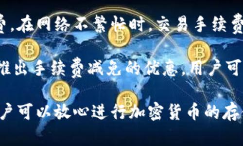 baiotiBitp钱包App官方版苹果下载与使用指南/baioti
Bitp钱包, 比特币钱包, 钱包下载, 加密货币/guanjianci

在当今数字化时代，随着加密货币的迅猛发展，安全可靠的数字钱包显得尤为重要。Bitp钱包作为一款广受欢迎的比特币及其他加密货币钱包，其苹果版本的官方App也吸引了大量用户的关注。本文将全面介绍Bitp钱包App的功能、使用方法、常见问题以及该钱包的优势与劣势，帮助用户更好地理解和使用这一钱包应用。

一、Bitp钱包App简介
Bitp钱包是一个旨在为用户提供安全、便捷的加密货币存储与交易服务的应用。用户可以使用该钱包进行比特币和其他数字资产的存储、交易以及管理。其苹果版App特别针对iOS用户进行了，确保用户能够在各种设备上流畅使用。

该钱包支持多种币种，不仅限于比特币，还包括以太坊、莱特币等多个主流加密货币。用户可以轻松接收、发送和管理多个数字资产，使其成为了加密货币爱好者的新宠。

二、Bitp钱包App下载与安装
要开始使用Bitp钱包，首先需要下载并安装该App。用户可以在苹果App Store中搜索“Bitp钱包”，然后点击“获取”进行下载。也可以通过Bitp官网提供的链接直接下载安装包，确保下载的版本为最新的官方版本，以保证安全性。

在安装过程中，只需按照系统的提示完成操作即可。安装完成后，用户需要创建一个新账号或使用现有账号登录。在创建新账号时，用户需要设置安全密码，并备份助记词，以防丢失钱包访问权限。

三、Bitp钱包App功能介绍
Bitp钱包App提供了丰富的功能，主要包括：
ul
listrong多币种支持：/strong支持比特币、以太坊、莱特币等多种热门加密货币。/li
listrong安全性高：/strong采用先进的加密技术，保障用户的资产安全。/li
listrong交易便捷：/strong用户可以随时随地进行买卖交易，操作简单易懂。/li
listrong实时数据更新：/strong提供实时的市场行情，帮助用户做出更明智的投资决策。/li
/ul

此外，Bitp钱包还提供了用户社区功能，用户可以在平台上讨论最新的加密货币动态及投资策略，增加互动性。

四、使用Bitp钱包的安全措施
对于加密货币用户来说，钱包的安全性至关重要。Bitp钱包提供了多种安全措施，包括：
ul
listrong两步验证：/strong用户可以开启两步验证功能，进一步提高账户安全性。/li
listrong冷钱包存储：/strong支持冷钱包存储，最大限度减少在线攻击风险。/li
listrong定期安全更新：/strong平台定期进行安全更新，修补可能存在的漏洞。/li
/ul

用户在使用过程中，也应定期更改密码，并确保自己的助记词妥善保管，避免因信息泄露导致资产损失。

五、相关问题解答

h41. Bitp钱包如何确保用户资产安全？/h4
Bitp钱包通过多种手段确保用户的资产安全。首先，在技术层面，钱包采用了高级加密技术，确保用户数据的安全性。此外，用户在进行敏感操作时需要进行身份验证，进一步加强了安全性。

其次，Bitp钱包还推出了冷钱包存储选项，用户可以选择将大部分数字资产存放在冷钱包里，以减少在线攻击的风险。冷钱包是一种与互联网完全隔绝的存储方式，是目前公认的最安全的加密资产存储方式。

同时，用户应积极采取安全措施，如定期修改密码、启用两步验证功能、并妥善保管助记词。如果这些基础安全措施得到应用，用户的资金安全性会大幅提高。

h42. Bitp钱包支持哪些类型的加密货币？/h4
Bitp钱包目前支持多种主流的加密货币，包括但不限于比特币（BTC）、以太坊（ETH）、莱特币（LTC）等。除了这些主流币种，钱包也在不断扩展对其他新兴币种的支持，用户可以在官方公告中查看最新的支持币种列表。

该钱包的多币种支持特性使得用户能够在同一平台管理多种资产，不必频繁切换不同的钱包应用，这极大提升了用户的便利性和操作效率。

h43. 如果我遗失了助记词，如何找回我的Bitp钱包？/h4
助记词是用户访问Bitp钱包的关键元素，遗失助记词后，通常情况下是无法找回钱包中的资产的。为了避免这种情况的发生，用户在创建钱包时应确保将助记词妥善保管在安全的地方，建议使用纸质方式记录，而不是存储在电子设备上。

如果助记词真的丢失了，用户可以尝试通过其他方式恢复账户，例如检查是否有邮箱或短信的备份；但是，请注意，不同钱包的恢复方式可能有所不同，用户应尽量在创建钱包时阅读相关的文档与说明。

h44. Bitp钱包的手续费如何？/h4
Bitp钱包的手续费通常取决于用户所进行交易的网络拥堵情况。钱包不仅会根据网络状况自动调整手续费，用户还可以选择手动设置交易手续费。在网络不繁忙时，交易手续费相对较低；而当网络高峰时，手续费会相应增加。

用户在进行交易时可以参考当前交易费率，选择合适的手续费，以确保交易能够在合理的时间内完成。同时，参加钱包的相关活动时，Bitp有时会推出手续费减免的优惠，用户可以关注官方信息。

总之，Bitp钱包作为一款功能强大的加密货币钱包，适合所有想投资和管理数字资产的用户。其官方版苹果App提供了极大的便利和安全保障，用户可以放心进行加密货币的存储与交易。