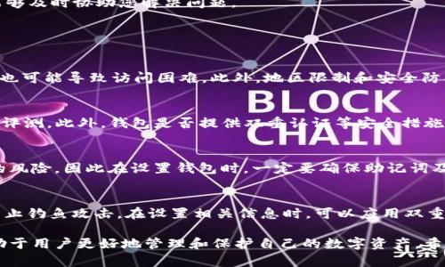 如何解决无法打开BitP钱包官网的问题

BitP钱包,   BitP,   钱包官网,   无法访问/guanjianci

在数字货币迅速发展的今天，钱包作为存储和管理这些数字资产的重要工具，其重要性不言而喻。BitP钱包以其便捷的操作和安全的特性受到许多用户的青睐。然而，有时用户会遇到官网无法访问的情况，这可能带来不必要的焦虑。本文将详细探讨如果遇到无法打开BitP钱包官网的情况，我们应该采取哪些措施来解决该问题，并提供一些建议。

1. 检查网络连接
在无法访问官网的情况下，首先需要确认自己设备的网络连接是否正常。检查Wi-Fi或移动数据是否开启，并确保信号强度良好。在这种情况下，可以尝试以下几个步骤：

ul
  li重新启动路由器或调制解调器。/li
  li将设备切换到不同的网络（例如，从Wi-Fi切换到移动数据），以排除网络问题。/li
  li运行网络诊断工具，查看是否存在网络连接问题。/li
/ul

如果网络连接正常，那么问题可能不在于网络本身，而是与BitP钱包的官网有关。

2. 测试其他设备或浏览器
接下来，可以尝试在其他设备上访问BitP钱包官网。这不仅可以帮助确认问题是否出在设备本身，而且还可以检查是否因为浏览器的设置或插件导致无法访问。

您可以尝试从手机、平板或其他电脑上访问官网，并测试不同的浏览器，像Chrome、Firefox或Safari等，看看是否能够成功打开。若仅在特定设备或浏览器上无法访问，问题可能出在该设备或浏览器的配置或缓存数据上。

3. 清除浏览器缓存和Cookie
有时，浏览器中的缓存和Cookie会导致访问特定网站时出现问题。清除缓存和Cookie可以解决此类问题。以下是清除缓存和Cookie的步骤：

ol
  li打开您使用的浏览器（如Chrome）。/li
  li点击右上角的菜单按钮，选择“设置”。/li
  li在“隐私和安全”选项中，点击“清除浏览数据”。/li
  li选择“所有时间”并勾选“缓存图片和文件”以及“Cookies 和其他站点数据”，然后点击“清除数据”。/li
/ol

完成上述步骤后，重新尝试访问BitP钱包官网，看看是否解决了问题。

4. 检查是否被屏蔽或限制访问
在某些情况下，您所在的地区可能会对BitP钱包官网进行限制或屏蔽，特别是在受到监管或限制数字货币交易的国家或地区。您可以通过VPN服务实现访问：

ul
  li下载并安装可靠的VPN软件。/li
  li选择一个可以访问BitP钱包官网的服务器。/li
  li连接至VPN，然后再次尝试访问官网。/li
/ul

使用VPN可以帮助您绕过地区限制，但请选择信誉良好的VPN服务，以确保您的数据安全和隐私得以保护。

5. 尝试直接联系BitP支持团队
如果上述方法都未能解决您的问题，您可以直接联系BitP钱包的客服支持。通常，官网会提供联系方式，您可以选择发送电子邮件或通过社交媒体与他们沟通。提供详细的错误信息和您尝试访问官网的环境，以便客服能够及时协助您解决问题。

可能相关问题

1. BitP钱包官网经常打不开的原因是什么？
BitP钱包官网经常打不开可能由多种因素导致。首先，服务器问题是常见原因之一。如果官网服务器面临流量过大或维护更新，用户可能暂时无法访问。其次，网络问题，如用户本身的网络连接不稳定、使用的ISP限制等，也可能导致访问困难。此外，地区限制和安全防护措施，尤其是在一些监管严格的地方，也会造成官网无法访问的情况。了解这些原因，用户可以更有效地采取措施解决问题，确保能够顺利访问官网，并进行相关的操作与管理。

2. 如何选择安全的数字货币钱包？
选择一个安全的数字货币钱包至关重要。用户需要关注几个关键因素。首先，安全性是最重要的考量，确保钱包采用高等级加密技术，保护用户的私钥和资产。其次，钱包的声誉和用户评价也很重要，建议查阅社区反馈和评测。此外，钱包是否提供双重认证等安全措施也是用户需要考虑的点。最后，考虑钱包的性质，硬件钱包通常比软件钱包安全，但缺乏便捷性。根据个人需求选择合适的钱包类型，是确保资产安全的关键。

3. 如果BitP钱包丢失了怎么办？
若丢失了BitP钱包，用户需第一时间采取措施。首先，确认是否备份了钱包的助记词或私钥，这是找回钱包的重要依据。若有备份，可以通过恢复钱包功能重新找回资产。其次，如果没有备份，用户可能面临资产无法找回的风险，因此在设置钱包时，一定要确保助记词及私钥的安全保存。此外，一些钱包平台可能提供客服支持，用户通过专业渠道获取帮助也是一种选择。但是，一旦丢失且没有任何备份，资产的找回难度很大，用户在使用前需谨慎考虑此问题。

4. BitP钱包是否安全？
BitP钱包的安全性取决于多种因素，例如其设计、服务器以及用户的使用习惯。用户应关注钱包的安全性，如加密技术、用户反馈、历史安全事件等。此外，使用钱包时，用户也需保持警惕，确保不轻信陌生的链接和信息，防止钓鱼攻击。在设置相关信息时，可以应用双重认证等措施提升安全性。用户还可以定期更新钱包应用，以确保获得最新的安全补丁和功能。因此，只要用户使用得当，BitP钱包在安全上能够提供较高的保障。作为用户，提升自身的安全意识也是保护资产的重要步骤。

综上所述，在无法访问BitP钱包官网时，需从多个角度分析并采取措施解决。保持冷静、细心检查相应设置，能有效降低因无法访问官网带来的不便和忧虑。同时，了解数字钱包的安全性、如何选择合适的钱包等问题，有助于用户更好地管理和保护自己的数字资产。希望本文所提供的信息和建议能为广大用户在使用BitP钱包时提供帮助。