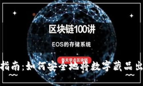 数字藏品交易指南：如何安全地将数字藏品出售并获取收益
