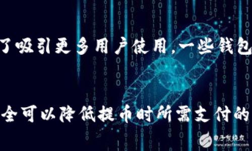 比特派钱包提币手续费详解及使用指南

比特派钱包, 提币手续费, 数字货币, 钱包使用指南/guanjianci

引言
在数字货币交易的过程中，提币是用户使用钱包进行资金转移的重要操作之一。比特派钱包作为一款备受欢迎的数字货币钱包，提供了相对便捷的提币功能，但提币手续费的设置却常常让用户感到困惑。本文将对比特派钱包的提币手续费进行深入解析，并给出实用的使用指南。

一、比特派钱包简介
比特派钱包是一款多币种支持的数字钱包，具有安全性高、使用便捷等特点。用户可以在比特派钱包中存储、管理多种数字资产，并支持交易所的兑换和提取等功能。此外，比特派钱包还提供了一些独特的功能，如资产分析、行情监测等，帮助用户更好地管理自己的投资。

二、提币手续费的概念
在进行数字货币的提币操作时，用户通常需要支付一定的手续费。提币手续费是指在从数字钱包将数字货币转账至其他钱包或交易所时，依据网络拥堵情况和交易金额，钱包平台向用户收取的费用。这笔手续费主要用于激励矿工确认交易，确保资金的快速到账。在不同钱包和交易所之间，提币手续费的标准会有所差异。

三、比特派钱包的提币手续费结构
比特派钱包的提币手续费是根据不同的区块链网络和加密货币类型而有所不同。例如，发送比特币（BTC）可能会产生的手续费与发送以太坊（ETH）的手续费就不同。用户在进行具体提币操作前，可以在钱包界面查看相关的手续费信息。一些常见的加密货币及其一般的手续费范围如下：
ul
    li比特币（BTC）：0.0005 BTC-0.001 BTC/li
    li以太坊（ETH）：0.005 ETH-0.01 ETH/li
    li莱特币（LTC）：0.001 LTC-0.005 LTC/li
/ul
需要注意的是，这些手续费会根据市场行情和网络拥堵情况的变化而波动，用户在提币时应仔细参考钱包提示。

四、影响提币手续费的因素
提币手续费的高低主要受以下几个因素的影响：
h41. 区块链网络拥堵情况/h4
当区块链网络拥堵时，交易的确认时间会延长，为了尽快完成交易，用户可能需要支付更高的手续费。反之，如果网络畅通，手续费就会相对较低。因此，选择在网络拥堵较少的时段进行提币可以节省手续费开支。

h42. 提币金额大小/h4
在一些钱包中，提币手续费与提币金额成正比。也就是说，提币金额越大，手续费可能越高。但不同钱包对于手续费用的设定不一，因此需要具体参考比特派钱包的政策。

h43. 所选择的加密货币类型/h4
不同类型的加密货币具有不同的手续费结构。一些新区块链可能因使用不同的共识机制而导致手续费差异。例如，基于以太坊的代币在交易时的手续费通常较高，这与其网络状态及拥堵程度密切相关。

h44. 钱包自身的政策/h4
每个钱包的手续费政策可能因其自身业务模式而有所不同。有的提供较低手续费的服务，试图吸引用户，而有的则可能因服务质量和额外功能而设定更高的费用。

五、如何降低比特派钱包的提币手续费
虽然提币手续费的高低存在一定的偶然性和不可控性，但用户在实际操作中仍然可以通过一些方法来降低手续费的支出：
h41. 选择合适的提币时机/h4
通过监测区块链的网络状态，选择在网络拥堵较少的时刻进行提币，可以有效降低手续费。在周末或非交易时段，通常会有更少的交易活动，从而导致手续费的降低。

h42. 查询手续费前的设定/h4
比特派钱包在提币时会提供手续费估算，用户在确认提币前可以调整提币金额，选择最优惠的手续费方案。如果手续费过高，可以等待或选择其他时间再进行提币。

h43. 跨链资产转移/h4
在多链资产之间进行转移时，用户可以利用较低手续费的区块链对资产进行转移。例如，用户可以考虑先将资产转移到比特派支持的手续费较低的数字货币，然后再进行提现到交易所或其他钱包上。

h44. 关注比特派钱包的活动和优惠/h4
比特派钱包会不定期推出一些优惠和活动，用户可以通过参与这些活动来降低提币手续费，或在特定活动期间减少手续费损失。

六、用户常见提问
h41. 提币手续费是什么？与转账手续费有何区别？/h4
提币手续费是指用户将数字货币从比特派钱包转移至其他钱包或交易所时所需支付的费用。这部分费用主要用于激励区块链网络中的矿工确认交易。而转账手续费通常是指在同一钱包内部进行数字资产转账时产生的费用。两者的不同之处在于支付对象和支付场合，具体费用结构可能因服务和网络而异。

h42. 如何查看比特派钱包的提币手续费？/h4
用户可以在比特派钱包的操作界面上查看提币相关的信息。当你选择要提取的数字资产并输入提取金额后，系统会自动计算并显示相关的提币手续费。同时，用户还可以关注比特派钱包的官方网站或者社交媒体，以获取最新的手续费信息及相关公告。

h43. 提币手续费能够退吗？/h4
一旦用户发起提币操作并支付手续费后，通常情况下，手续费是不会退还的。这是因为一旦交易被广播到区块链网络并进入交易池，手续费就已用于煤矿工人确认交易。不过，部分钱包可能会有特殊的退款政策，用户应在使用前了解相关条例。

h44. 如果提币金额较小，能否免除手续费？/h4
此时苗面难以保证，因为大部分钱包对于提币金额设定了最低限额和相应手续费。即便提币金额很小，用户通常也需承担相应的手续费。不过，为了吸引更多用户使用，一些钱包或交易所会推出“零手续费”或“低手续费”的活动，用户不妨关注并利用这些机会。

总结
比特派钱包的提币手续费因多种因素而异，正确地理解和计算手续费对于用户资产的管理至关重要。通过合理的策略和及时的信息掌握，用户完全可以降低提币时所需支付的费用。希望本文所提供的内容能帮助您更好地使用比特派钱包。
