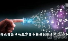 如何将比特派中的数字货币转移到欧易平台：详