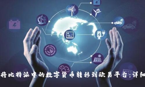 如何将比特派中的数字货币转移到欧易平台：详细指南