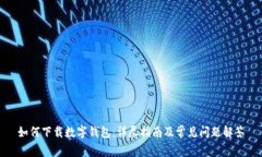 如何下载数字钱包：详尽指南及常见问题解答